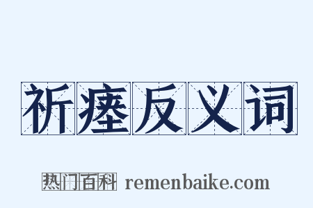 祈瘗反义词是什么意思的图片